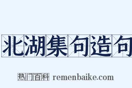 北湖集句造句是什么意思的图片